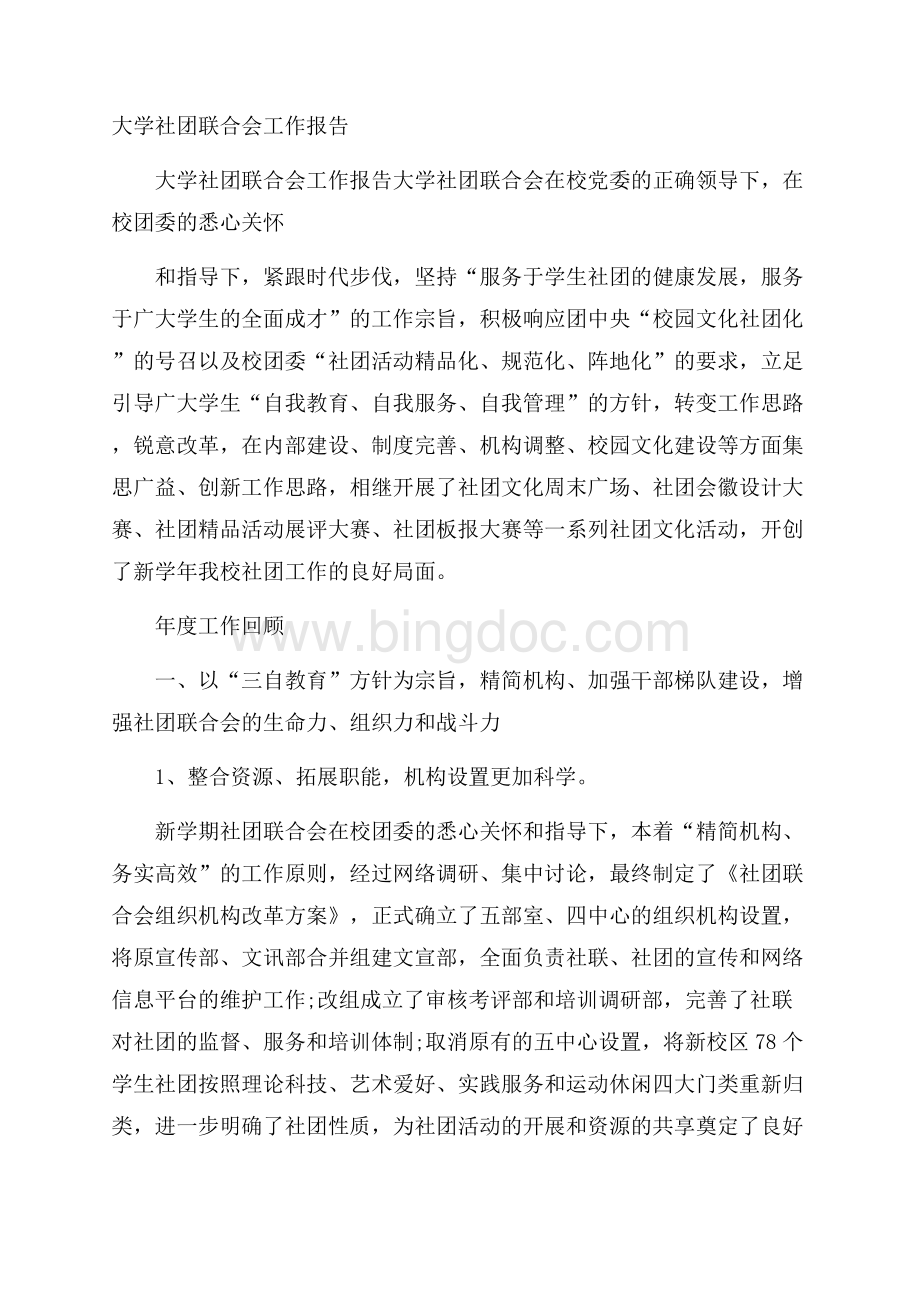 大学社团联合会工作报告Word格式文档下载.docx_第1页