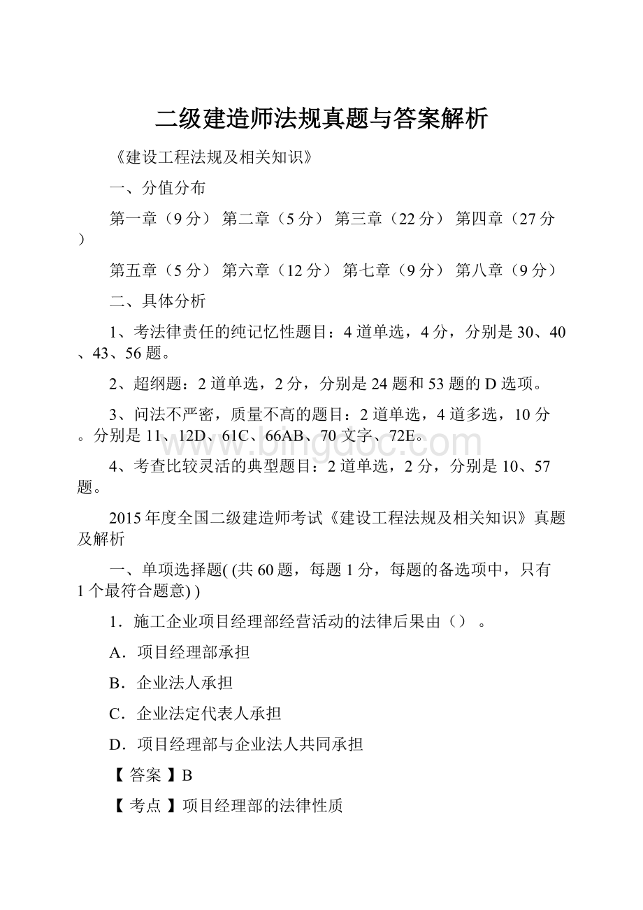 二级建造师法规真题与答案解析.docx_第1页