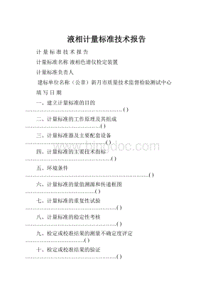 液相计量标准技术报告Word格式.docx