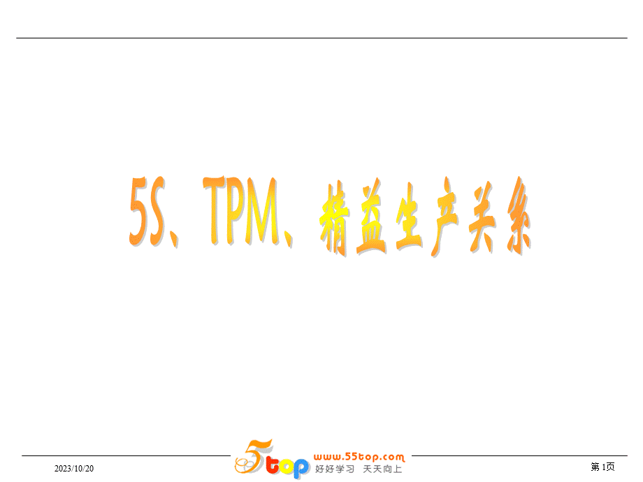 5S、TPM、精益生产关系.ppt