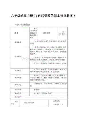 八年级地理上册31自然资源的基本特征教案5Word格式文档下载.docx