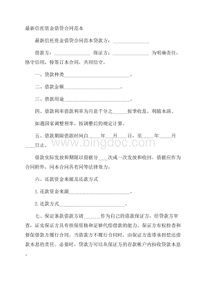 最新信托资金借贷合同范本Word格式文档下载.docx