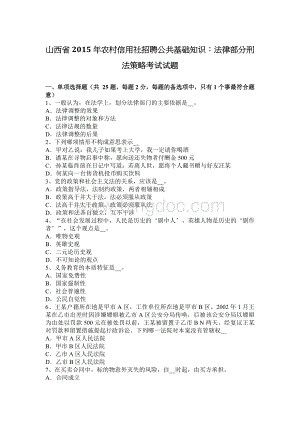 山西省农村信用社招聘公共基础知识法律部分刑法策略考试试题.docx