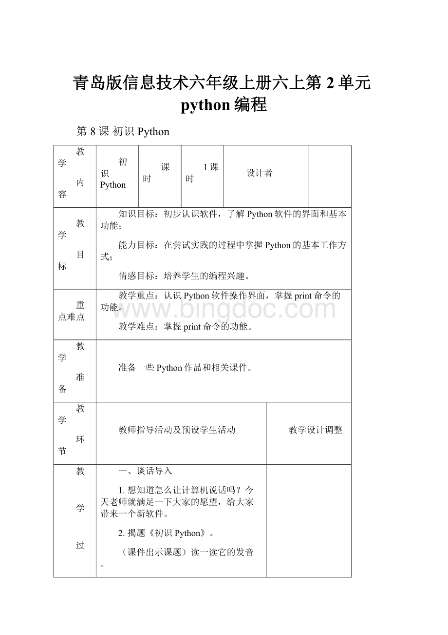 青岛版信息技术六年级上册六上第2单元python编程Word格式文档下载.docx_第1页