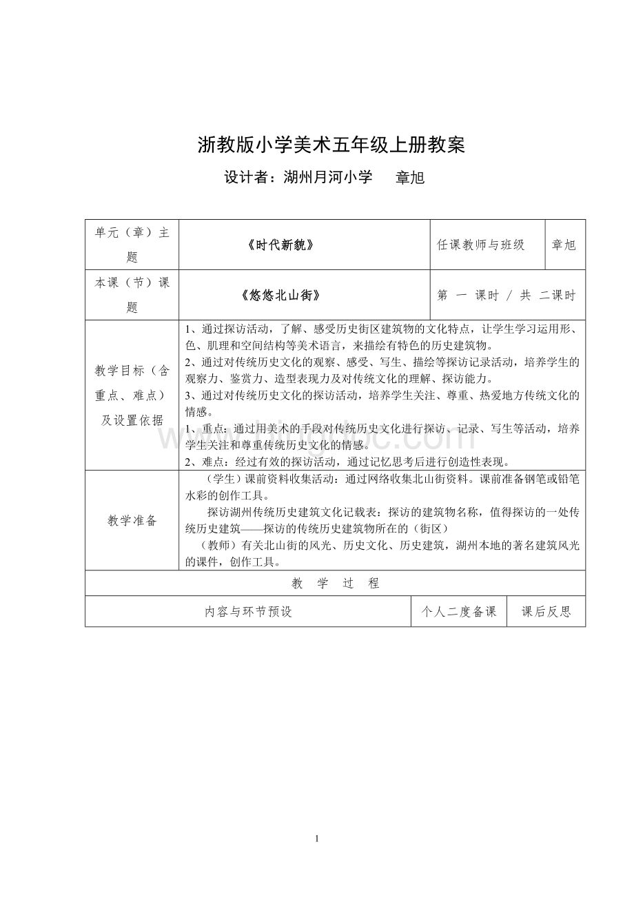 前小学美术五级上册教案的Word文档格式.doc