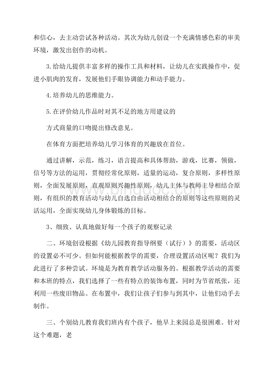 中班教学工作总结教学工作总结Word文档格式.docx_第2页