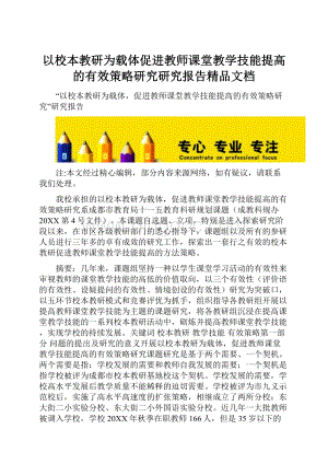 以校本教研为载体促进教师课堂教学技能提高的有效策略研究研究报告精品文档.docx