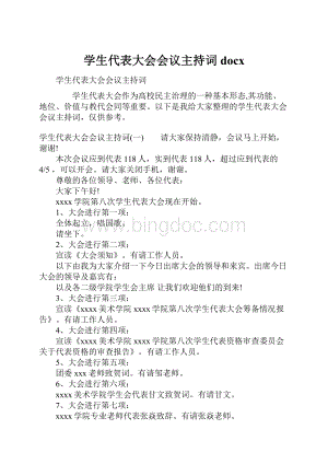 学生代表大会会议主持词docx文档格式.docx