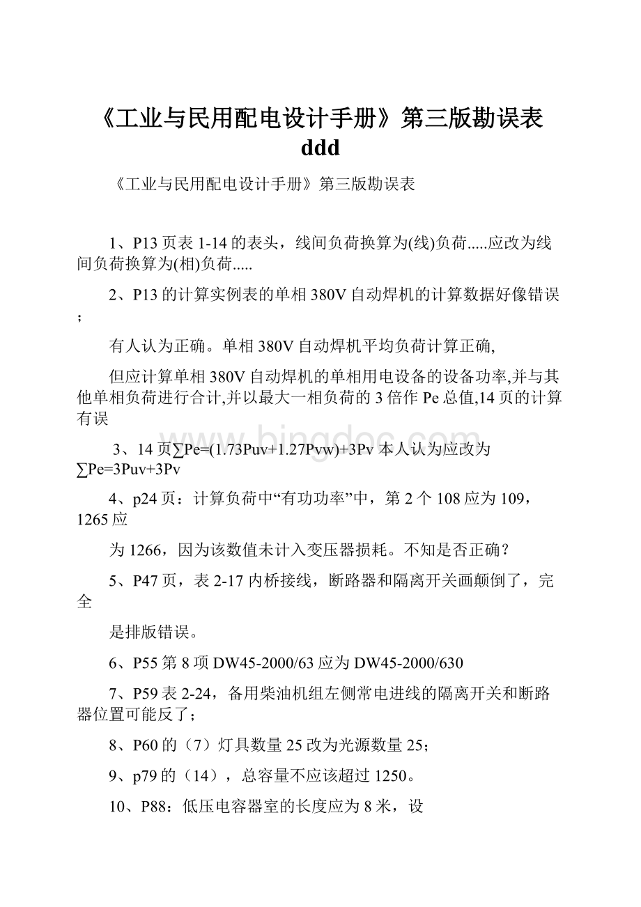 《工业与民用配电设计手册》第三版勘误表dddWord文档格式.docx_第1页