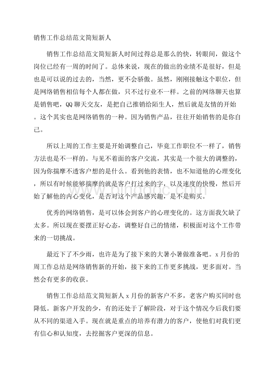 销售工作总结范文简短新人文档格式.docx_第1页