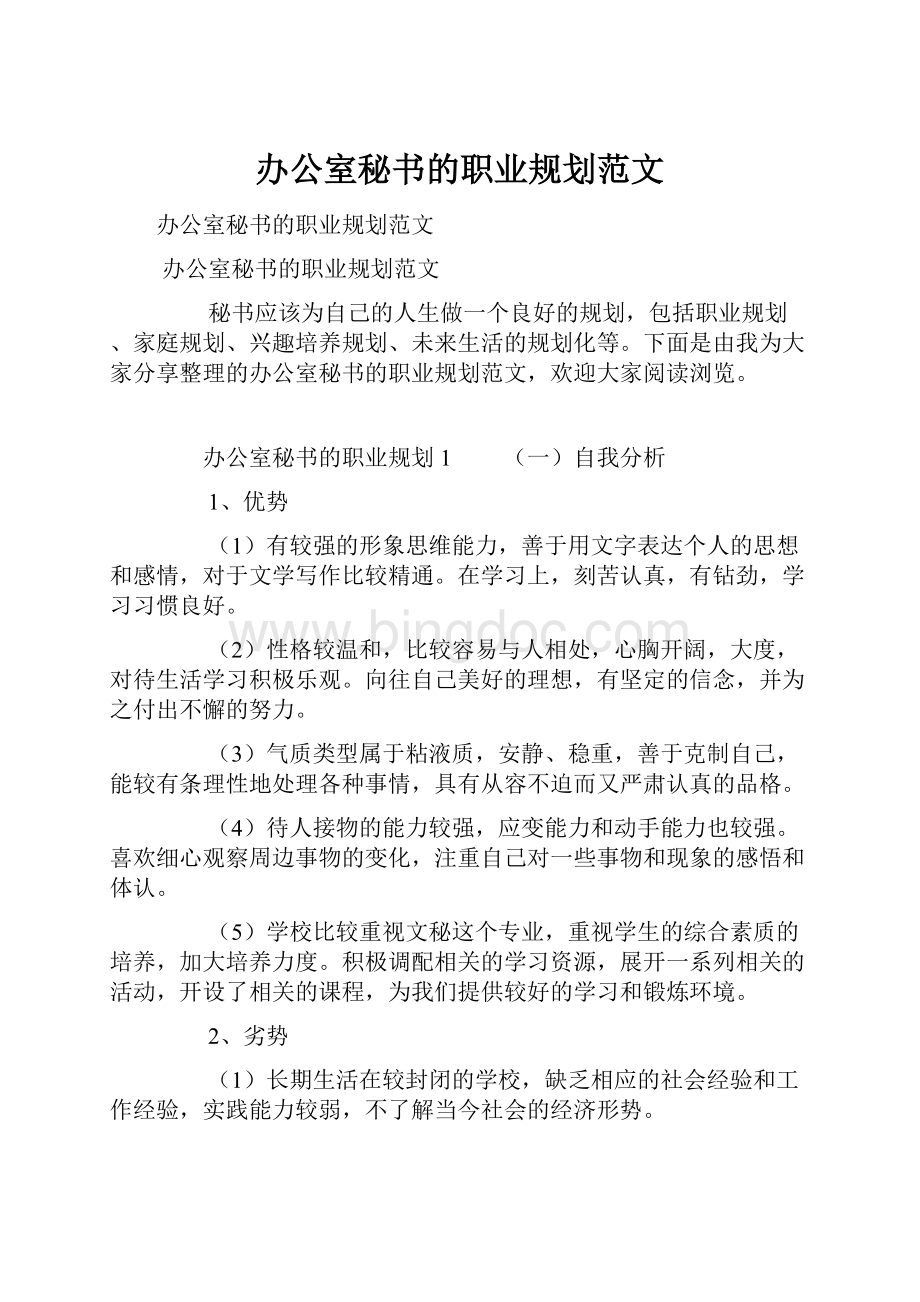 办公室秘书的职业规划范文Word格式文档下载.docx_第1页