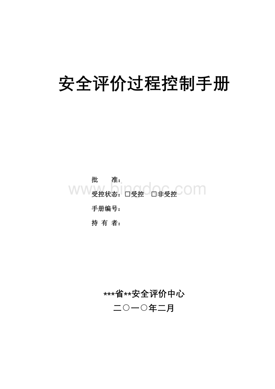 安全评价过程控制手册Word文档格式.doc_第2页