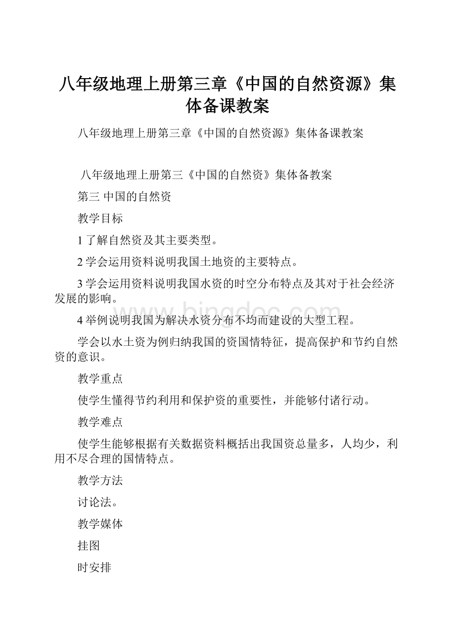 八年级地理上册第三章《中国的自然资源》集体备课教案.docx_第1页