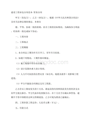 建设工程承包合同范本贸易合同Word下载.docx