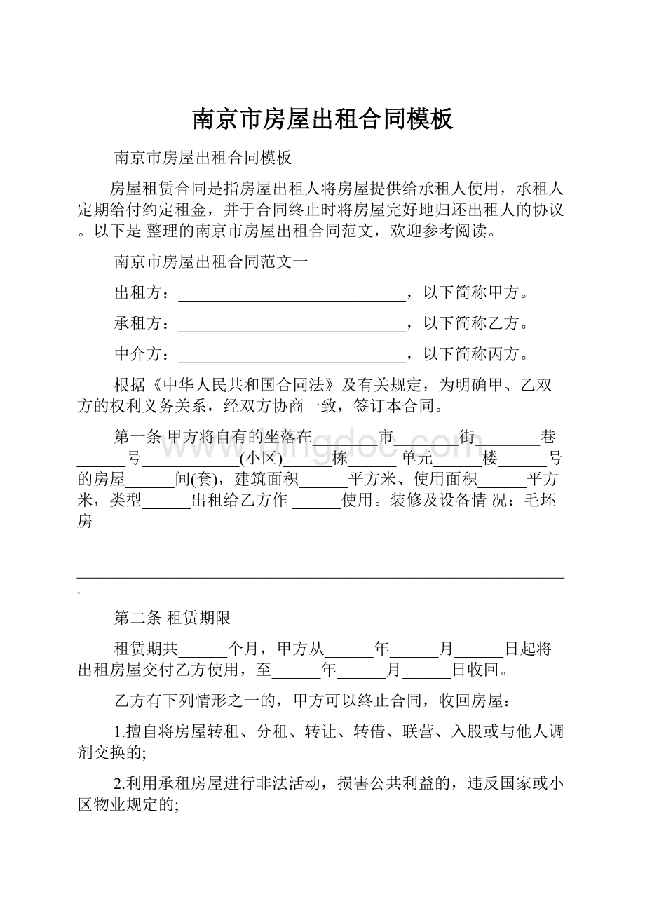 南京市房屋出租合同模板.docx_第1页