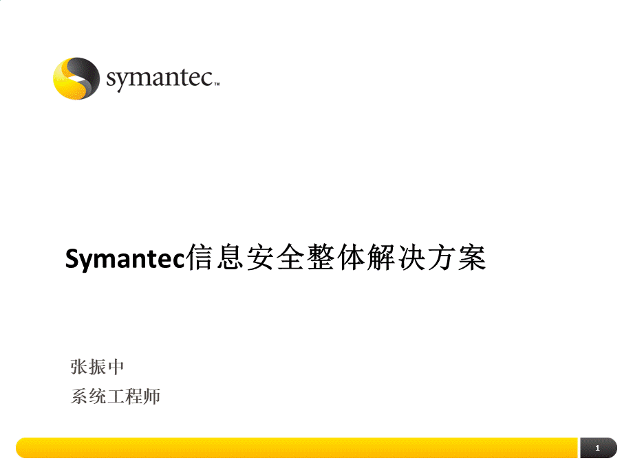 Symantec信息安全整体解决方案.pptx_第1页