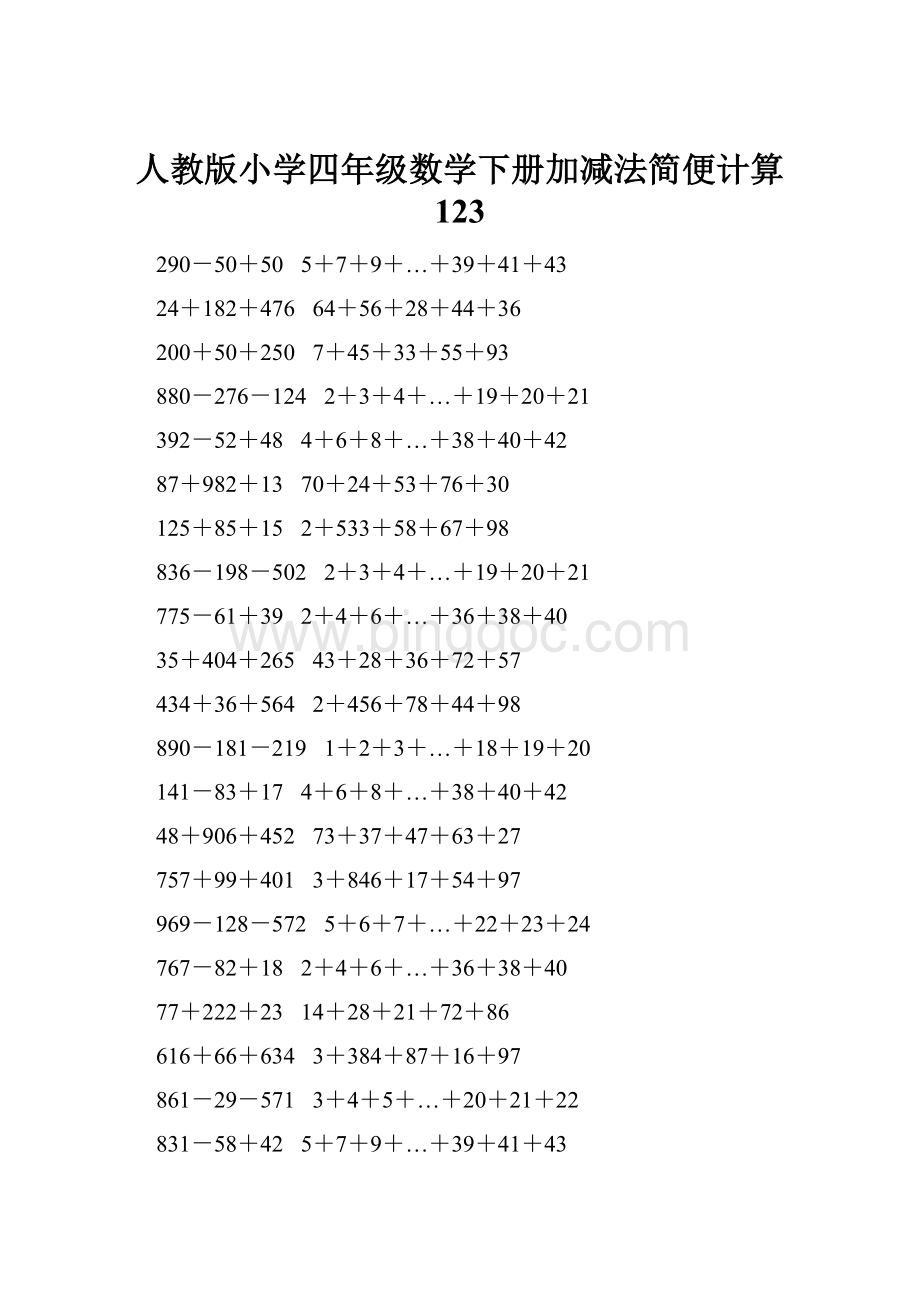 人教版小学四年级数学下册加减法简便计算 123.docx_第1页