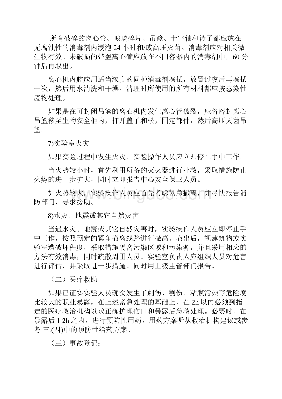 艾滋病确认实验室事故处理应急预案Word格式.docx_第2页