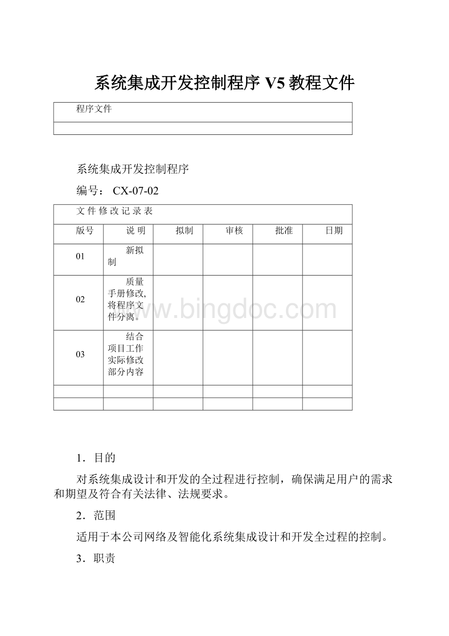 系统集成开发控制程序V5教程文件.docx_第1页