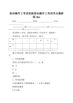 泵站操作工考试初级泵站操作工考试考点最新版docWord格式.docx