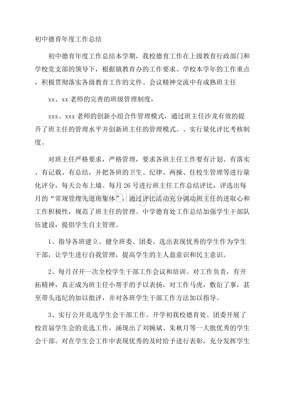 初中德育年度工作总结Word文件下载.docx