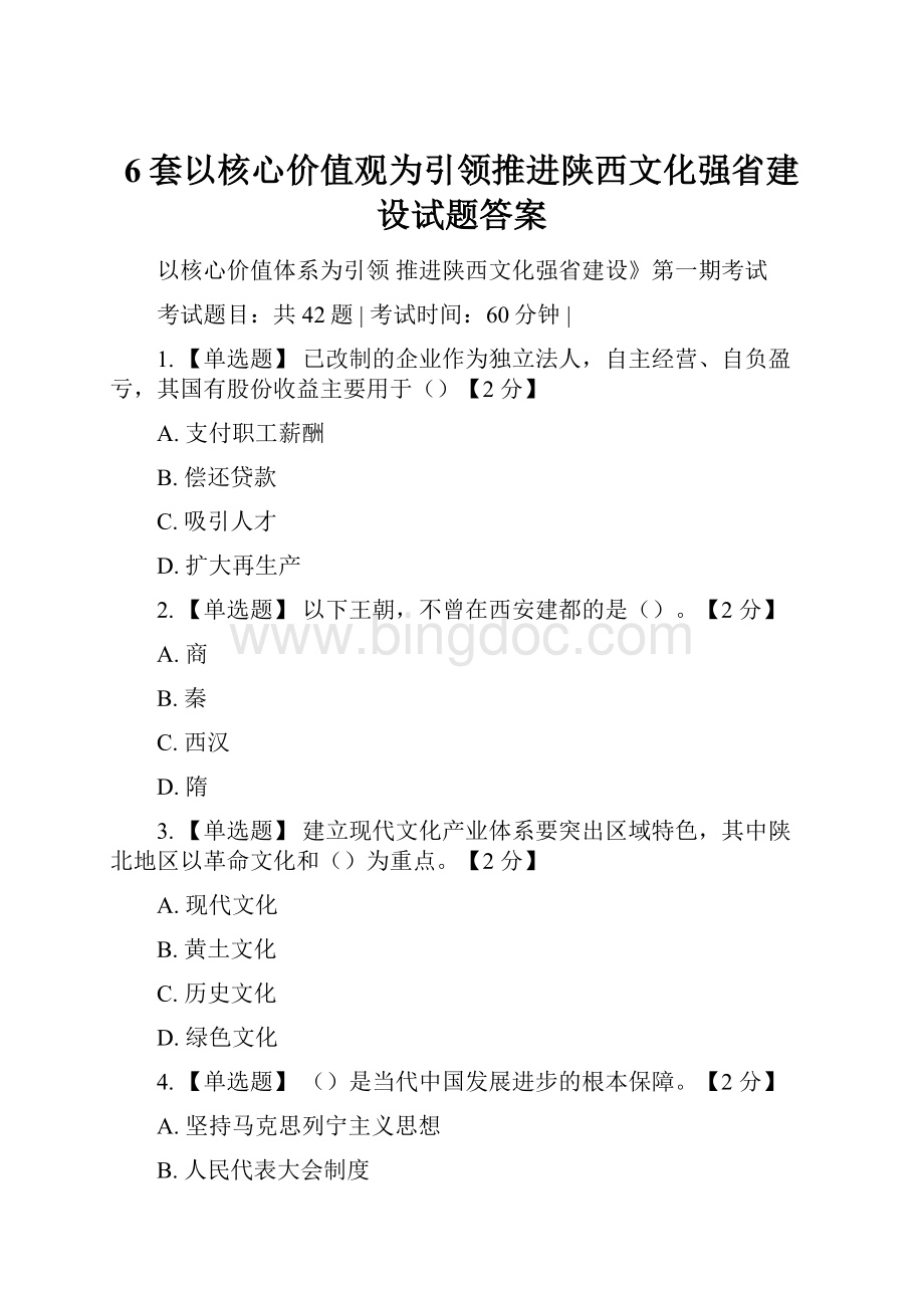6套以核心价值观为引领推进陕西文化强省建设试题答案.docx_第1页