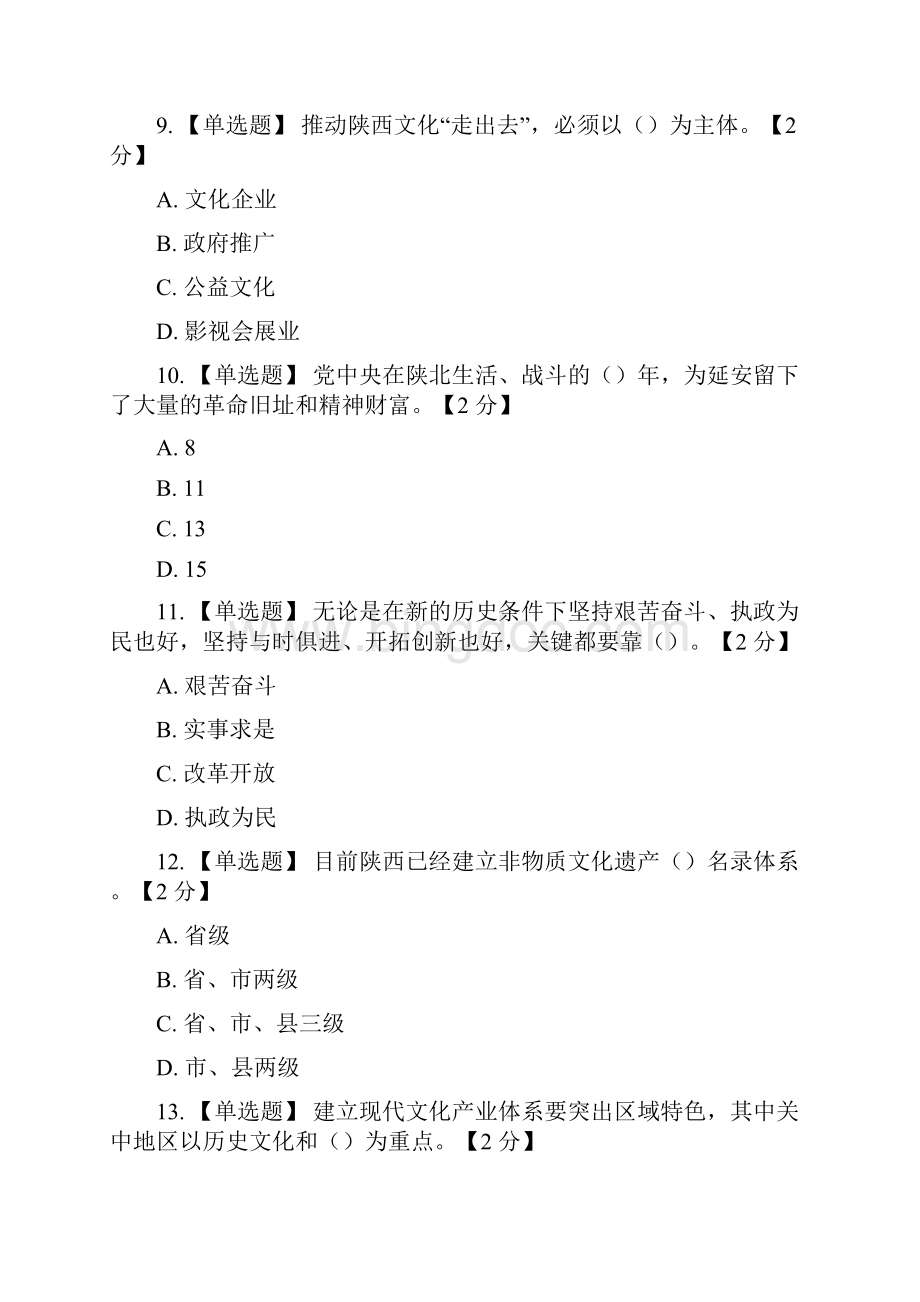 6套以核心价值观为引领推进陕西文化强省建设试题答案.docx_第3页