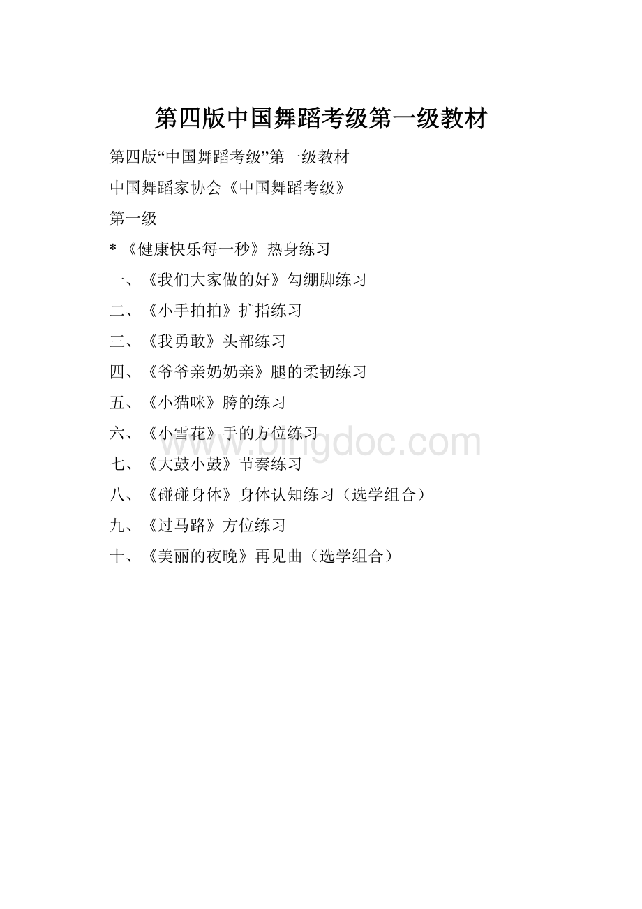 第四版中国舞蹈考级第一级教材Word文档格式.docx_第1页