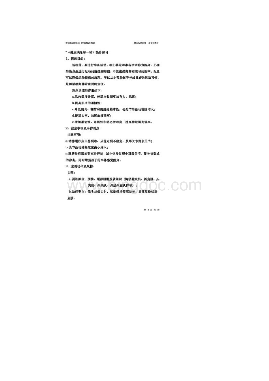 第四版中国舞蹈考级第一级教材Word文档格式.docx_第2页