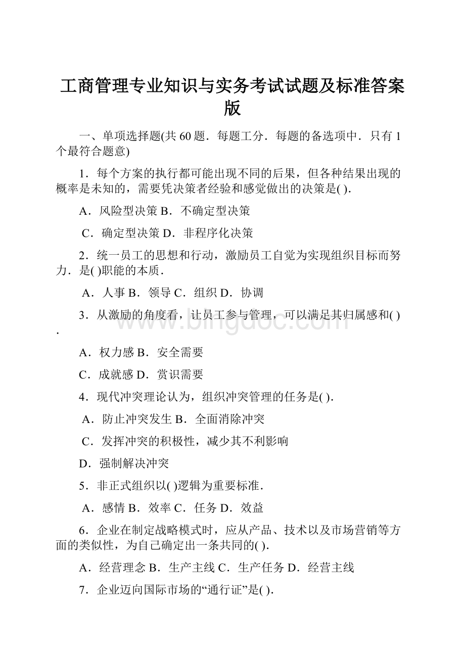 工商管理专业知识与实务考试试题及标准答案版.docx