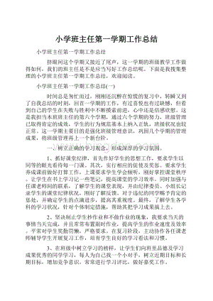 小学班主任第一学期工作总结.docx