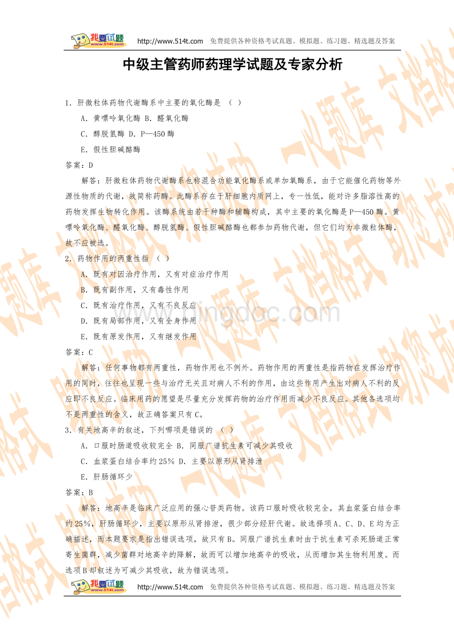 中级主管药师药理学试题及专家分析Word文件下载.doc_第1页