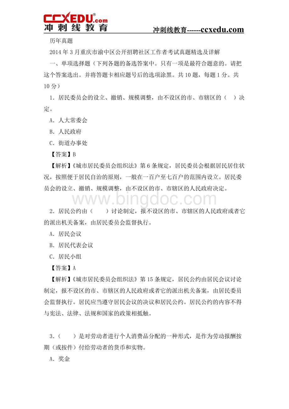重庆市社区工作者公开招聘考试《社区基础知识》复习题库资料下载.pdf