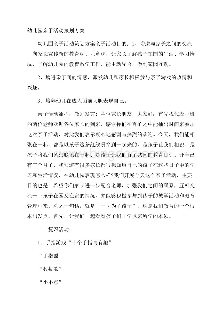 幼儿园亲子活动策划方案Word文档下载推荐.docx_第1页