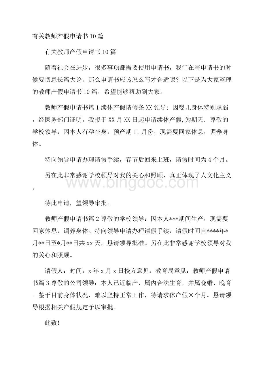 有关教师产假申请书10篇.docx