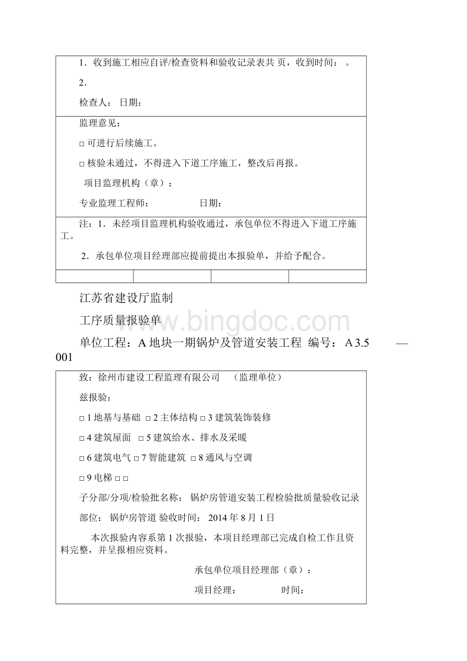 江苏省建筑工程资料表格工序质量报验单Word文档下载推荐.docx_第3页