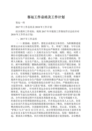 客运工作总结及工作计划Word格式文档下载.docx