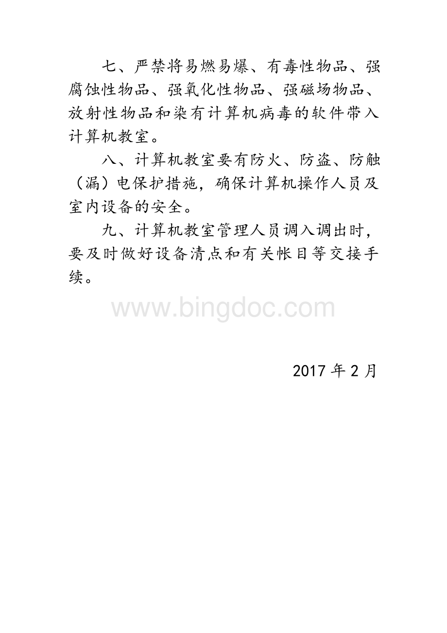 学校计算机教室使用管理制度Word格式.doc_第2页