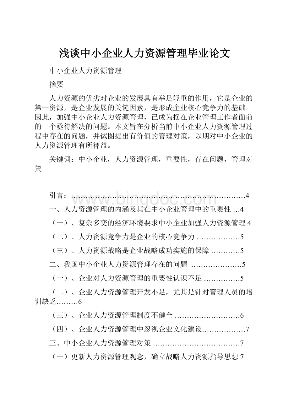 浅谈中小企业人力资源管理毕业论文Word文档下载推荐.docx