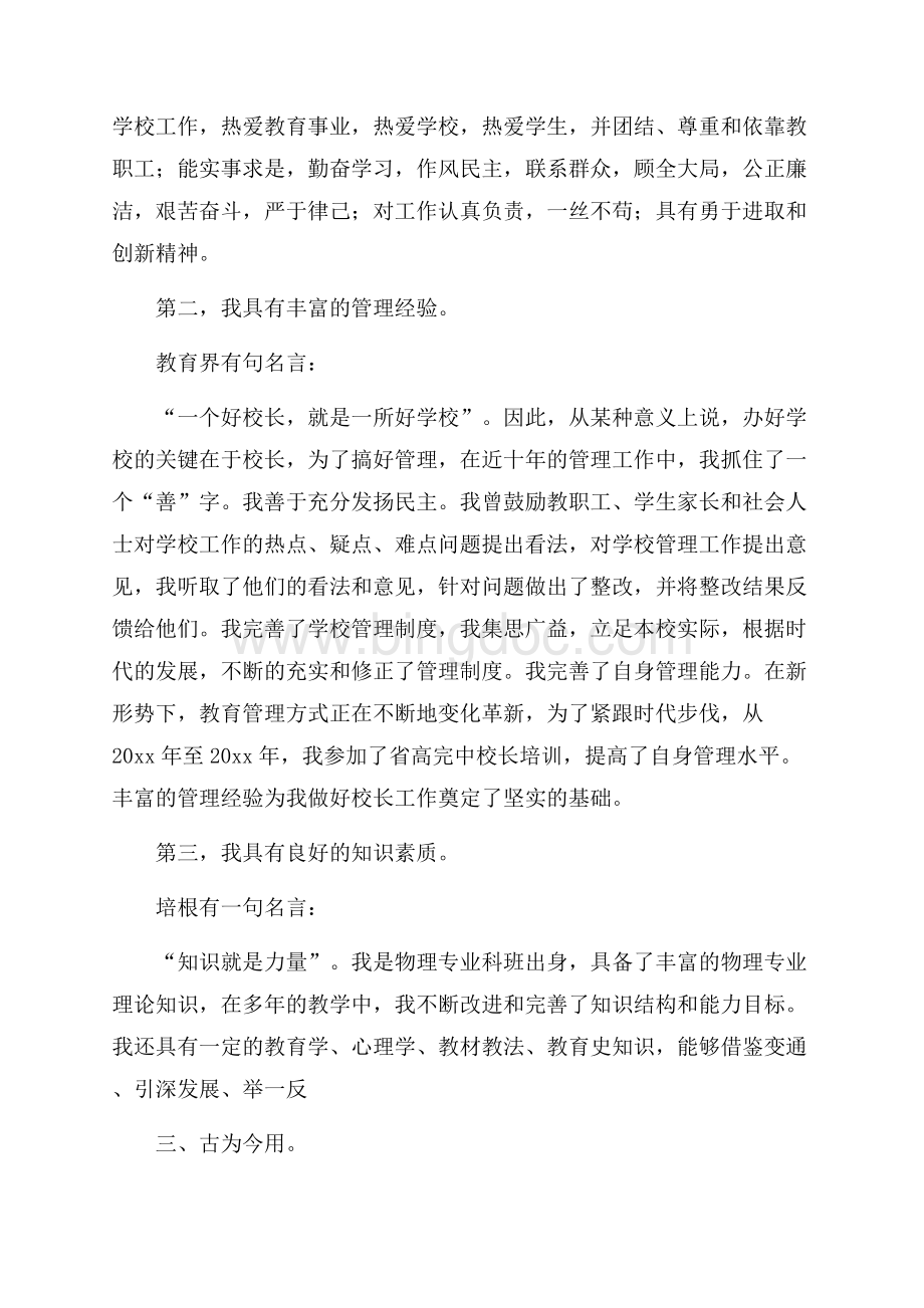 中学校长竞聘演讲稿范文三篇.docx_第2页