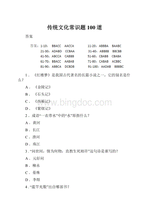 传统文化常识题100道.docx