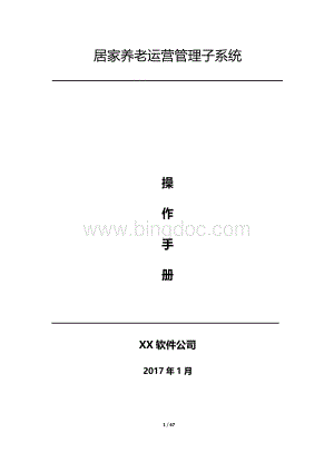 居家养老平台操作手册.docx