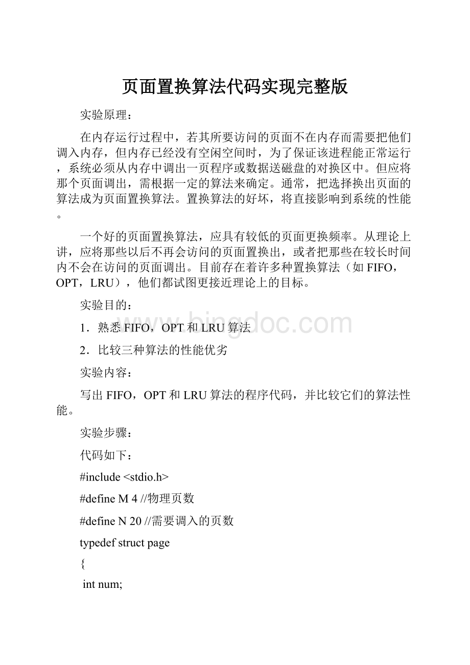 页面置换算法代码实现完整版.docx