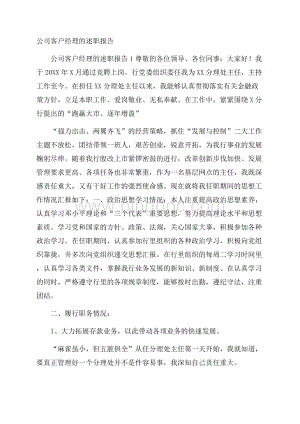 公司客户经理的述职报告Word格式.docx