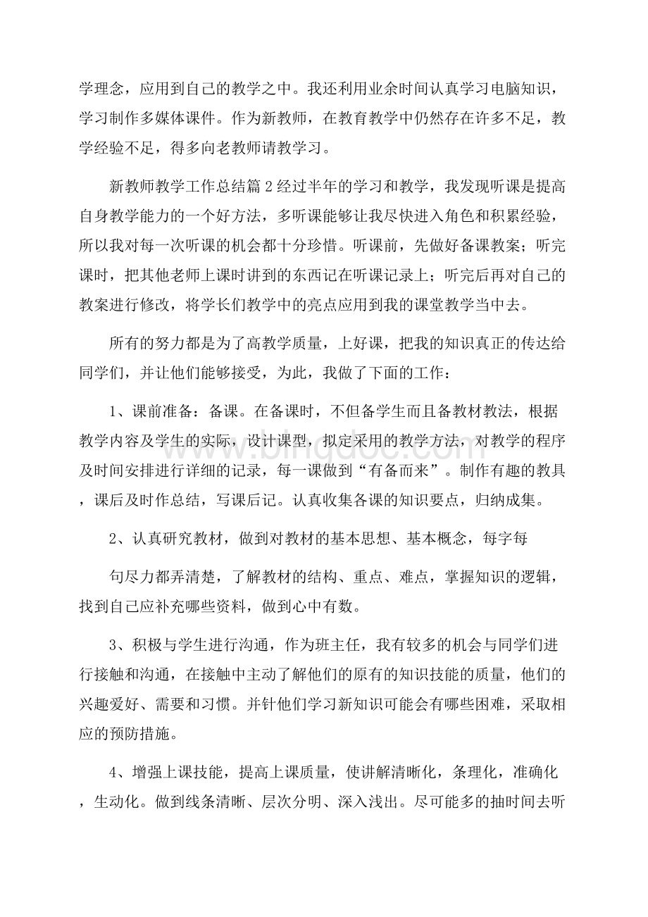 有关新教师教学工作总结合集6篇.docx_第3页