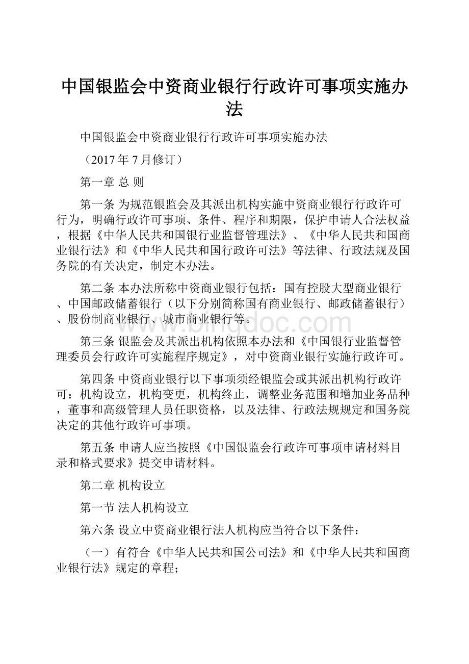 中国银监会中资商业银行行政许可事项实施办法.docx