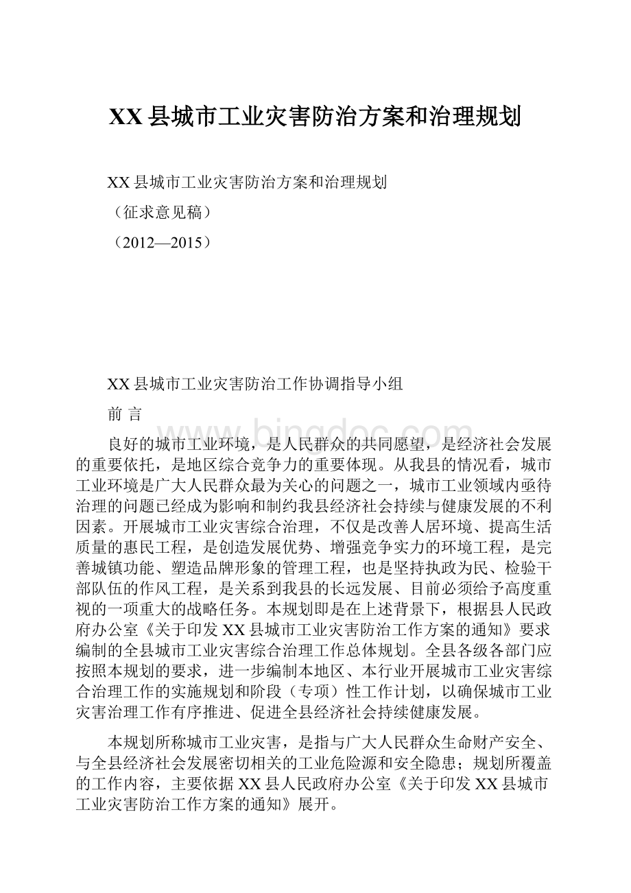 XX县城市工业灾害防治方案和治理规划Word文档下载推荐.docx_第1页