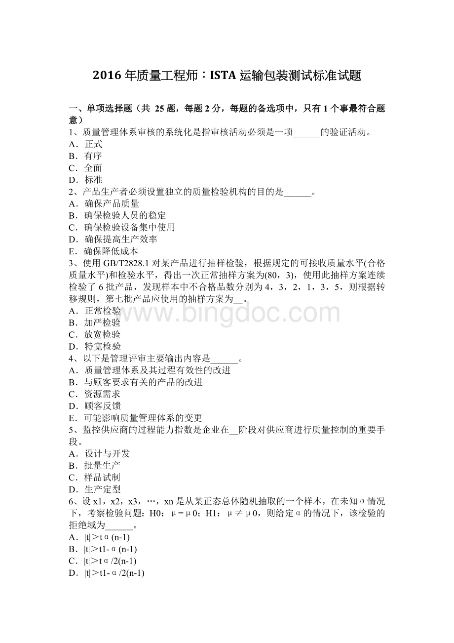 质量工程师：ISTA运输包装测试标准试题_001Word文档格式.docx