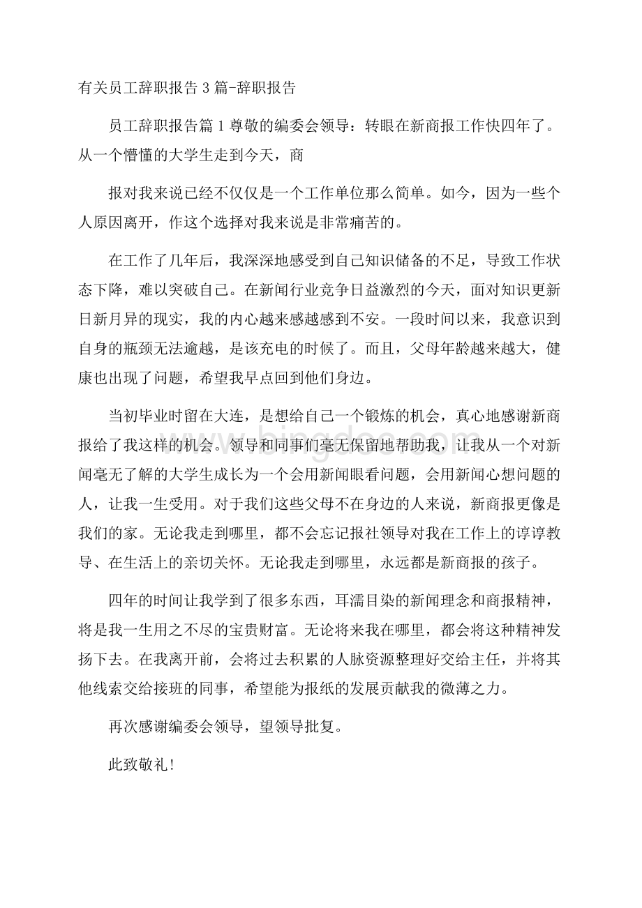 有关员工辞职报告3篇辞职报告Word文件下载.docx_第1页