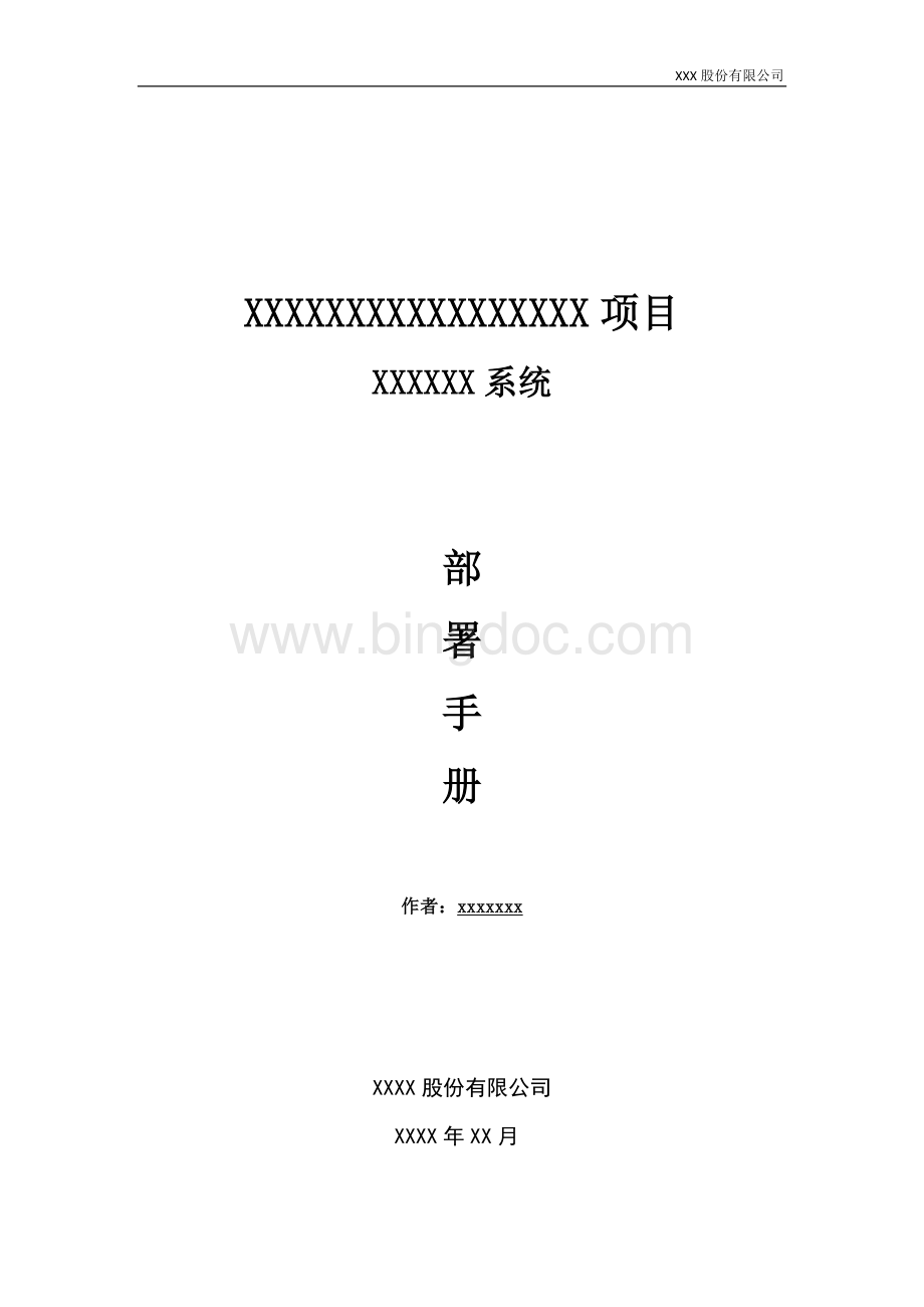 xx系统部署手册.docx_第1页